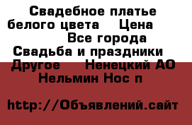 Свадебное платье белого цвета  › Цена ­ 10 000 - Все города Свадьба и праздники » Другое   . Ненецкий АО,Нельмин Нос п.